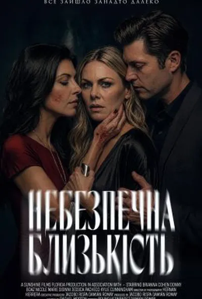 постер Небезпечна близькість