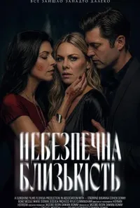 постер Небезпечна близькість