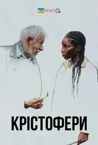 постер Крістофери