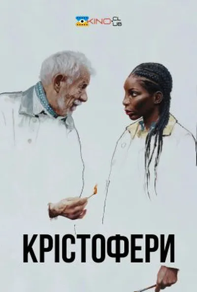 постер Крістофери