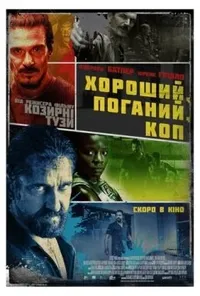 постер Хороший, поганий, коп