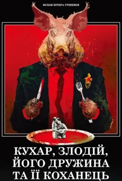 постер Кухар, злодій, його дружина і її коханець