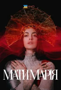 Мати Марія