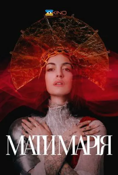 постер Мати Марія
