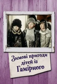 Зимові пригоди дітей із Гамірного