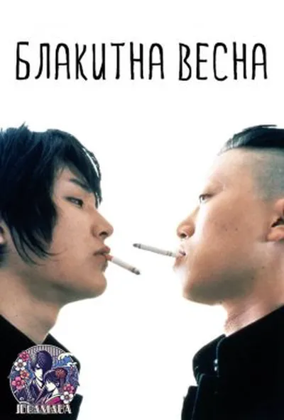 постер Блакитна весна