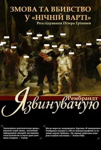 «Звинувачення» Рембрандта / Рембрандт: Я звинувачую!