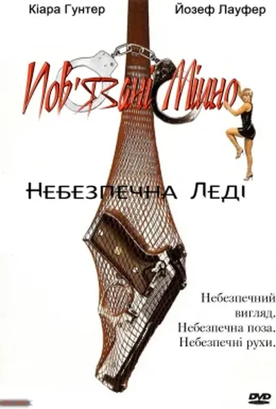постер Небезпечна леді