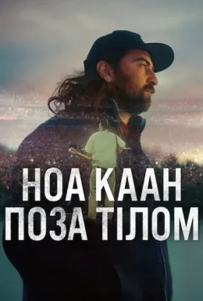 постер Ноа Каан: Поза тілом