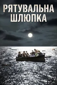 Рятувальна шлюпка