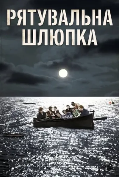 постер Рятувальна шлюпка