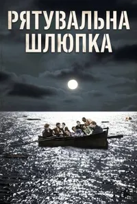 Рятувальна шлюпка