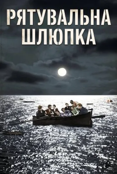 постер Рятувальна шлюпка