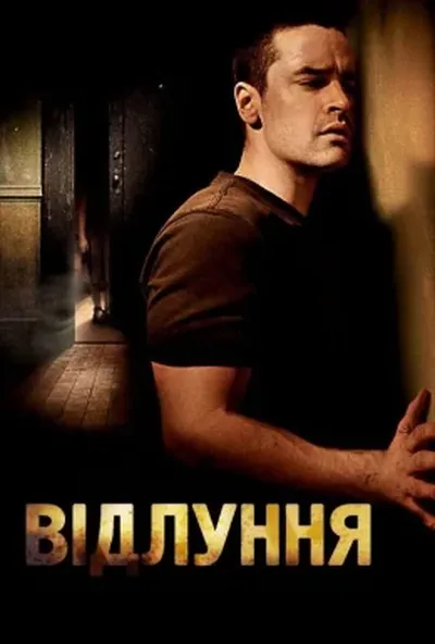постер Луна / Відлуння