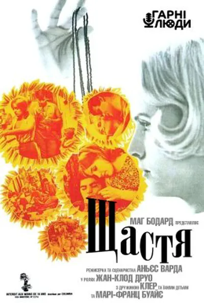 постер Щастя