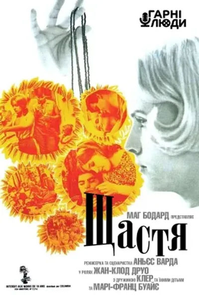 постер Щастя