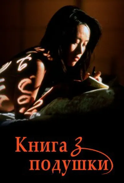 постер Інтимний щоденник / Книга з подушки