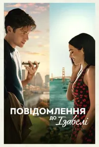 Повідомлення до Ізабелі