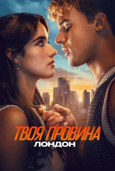 постер Твоя провина: Лондон