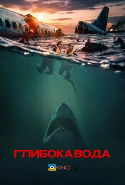 постер Глибокі води / Глибока вода