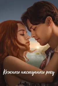 Кожного наступного року
