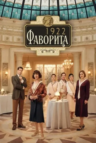 постер Фаворита 1922