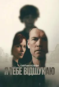 Я тебе відшукаю