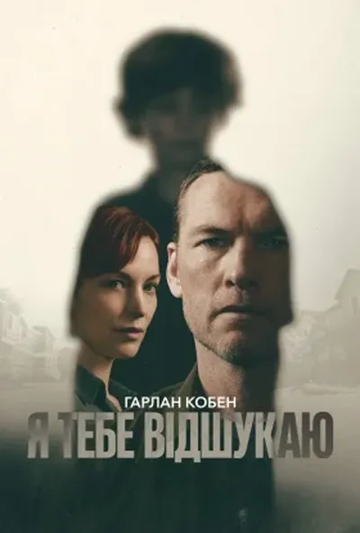 постер Я тебе відшукаю