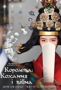 Королева: кохання та війна