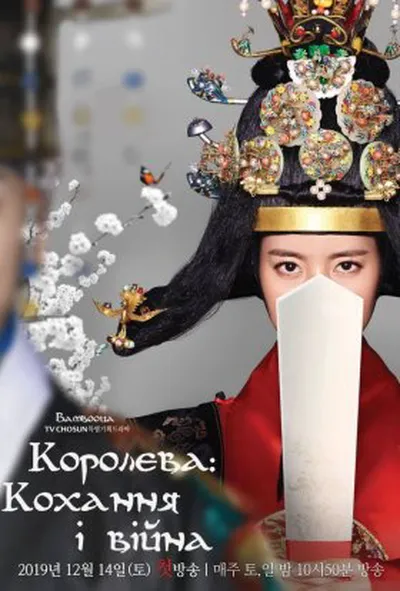 постер Королева: кохання та війна