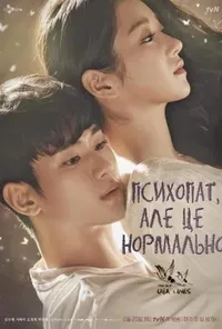постер Нормально бути ненормальним / Психопат, але це нормально