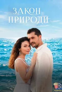 постер Закон природи