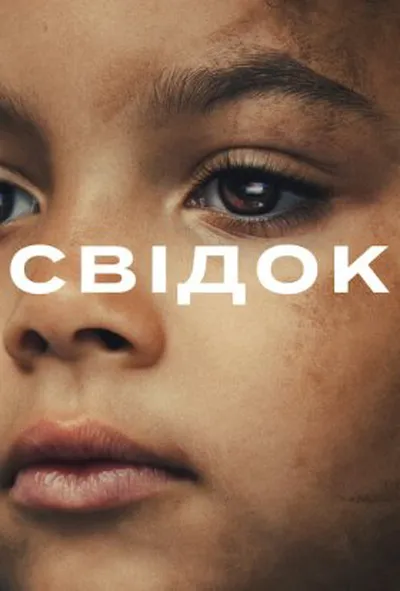постер Свідок