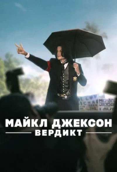 постер Майкл Джексон: Вердикт