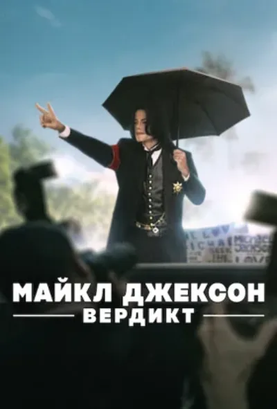 постер Майкл Джексон: Вердикт
