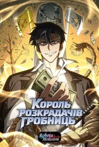 Король розкрадач гробниць / Король розкрадачів гробниць