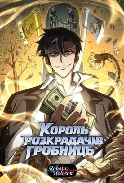 постер Король розкрадач гробниць / Король розкрадачів гробниць