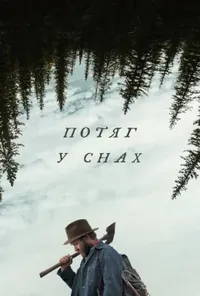 постер Потяг у снах