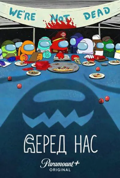 постер Серед нас