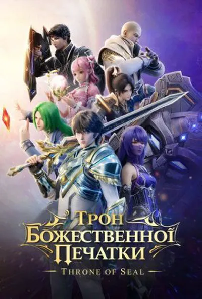 постер Трон Божественної Печатки