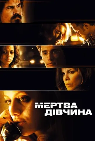 постер Мертва дівчина