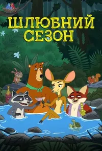 Шлюбний сезон