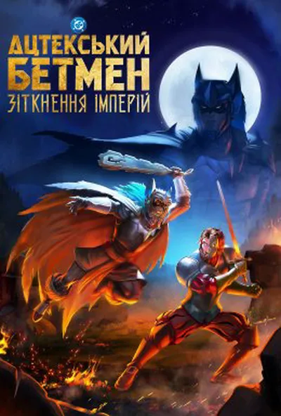 постер Ацтекський Бетмен: Зіткнення імперій