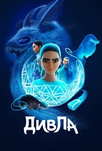 ДивЛа