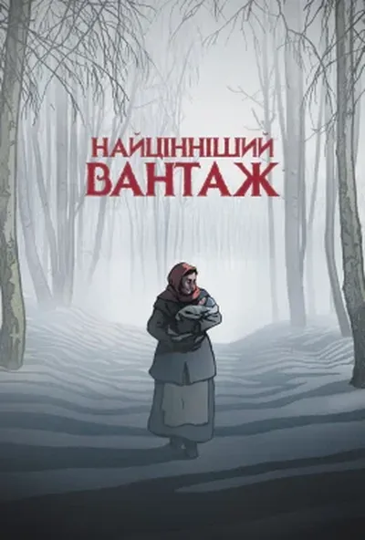 постер Найцінніший вантаж