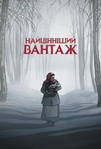 Найцінніший вантаж