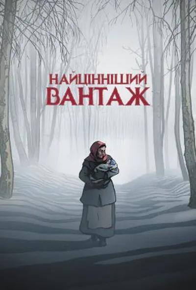постер Найцінніший вантаж