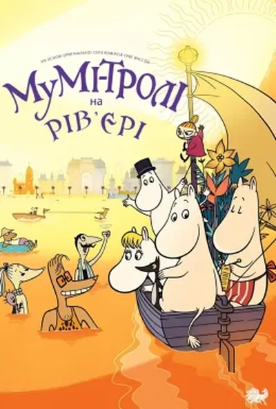 постер Мумі-тролі на Рів’єрі