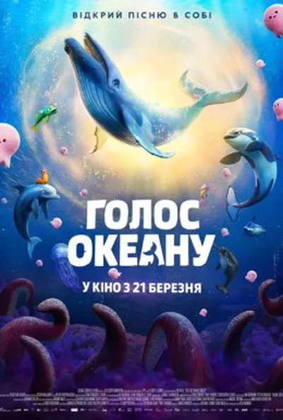 постер Голос океану