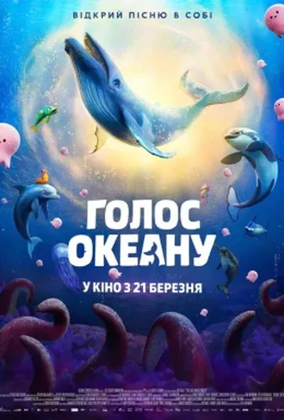 постер Голос океану